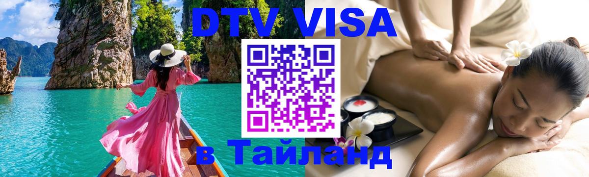 Оформить DTV визу в Тайланд Серпухов 