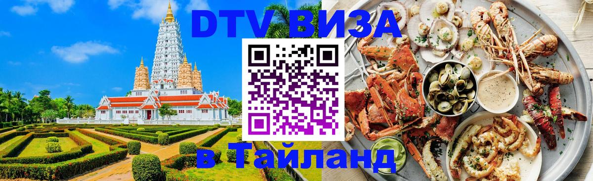 Виза ДТВ на 5 лет в Тайланд Серпухов 